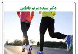 چرا ورزش کنیم؟