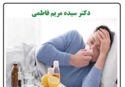 آنفلوانزا؛ بایدها و نبایدها