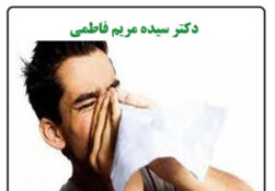  زکام یا نزله