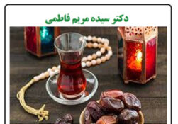 منع روزه داری برای بیماران دیابتی