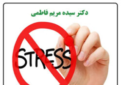 استرس و اضطراب مزمن