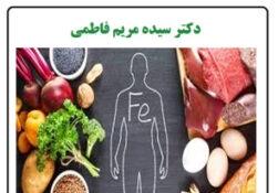 کم خونی و توصیه های غذایی