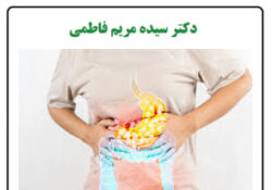 درمان و کنترل یبوست