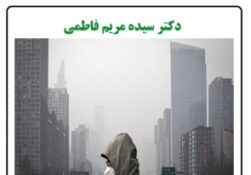 راهکارهایی برای حفظ سلامتی در هوای آلوده
