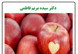 خواص میوه سیب