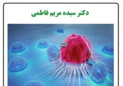 ۱۰ نشانه‌ی هشدار دهنده‌ی سرطان