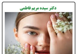 سالم بودن پوست بدن