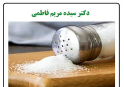 عوارض نمک؛ سم سفید