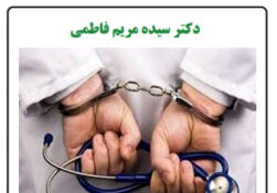 اعلام اسامی ۵۲ غیر پزشک