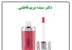 مضرات لوازم آرایشی