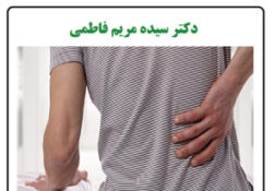 ماساژ ناحیه رفلکسی مهره کمری