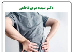 علتهای کمردرد