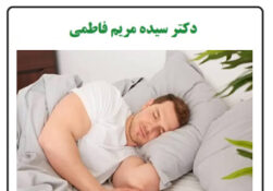 اصول بهداشت خواب