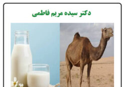 موارد احتیاط یا منع مصرف شیر شتر