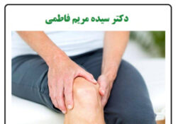 درد زانو فقط مشکل خود زانو نیست…