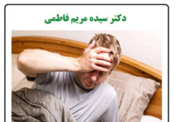 کم‌خوابی و خواب نامنظم