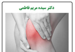 آرتروز مفصل زانو