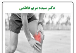 تدابیر جهت زانو درد