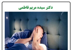 بی خوابی