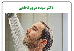 شستشوی بدن با آب سرد خوبه یا بد؟