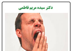 ضررهای خواب روز