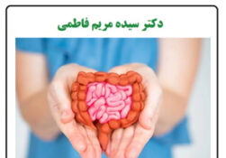 وضعیت روده‌ها