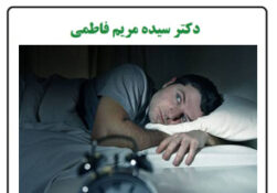 عوارض کم خوابی