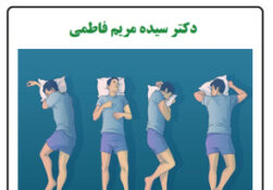 بهترین وضعیت خواب