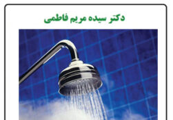 برای چه افرادی حمام مضر است؟؟