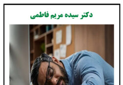 اگر زود خسته می شوید…